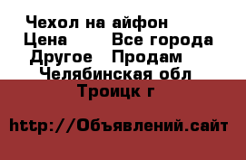 Чехол на айфон 5,5s › Цена ­ 5 - Все города Другое » Продам   . Челябинская обл.,Троицк г.